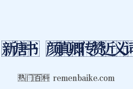 新唐书·颜真卿传赞近义词是什么意思的图片